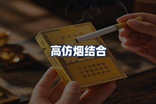 高仿烟结合