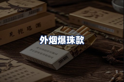 外烟爆珠款